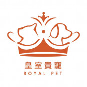 皇室貴寵 Royal Pet